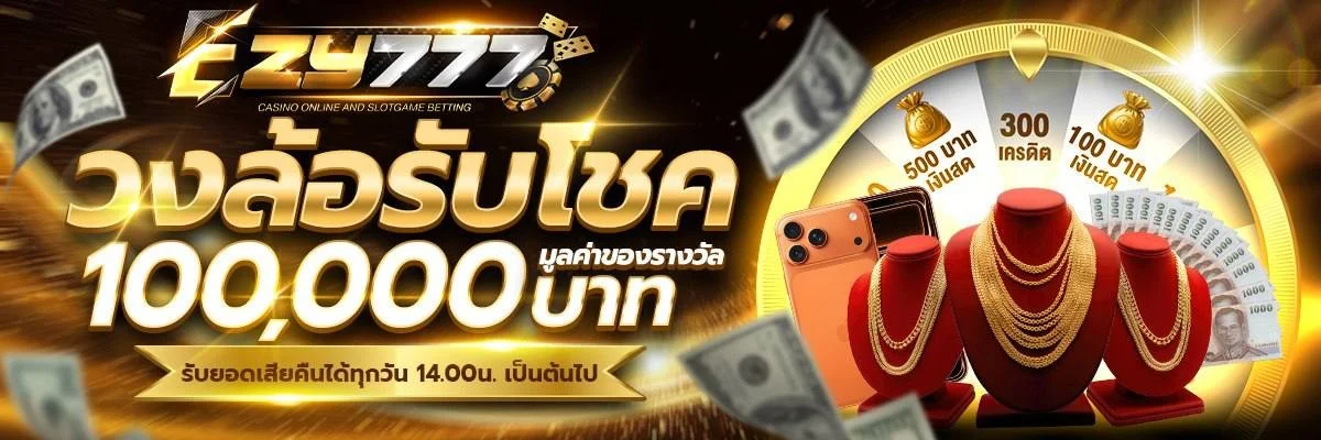 โปรโมชั่น EZY777 โบนัสสมาชิกใหม่ คืนยอดเสีย cashback