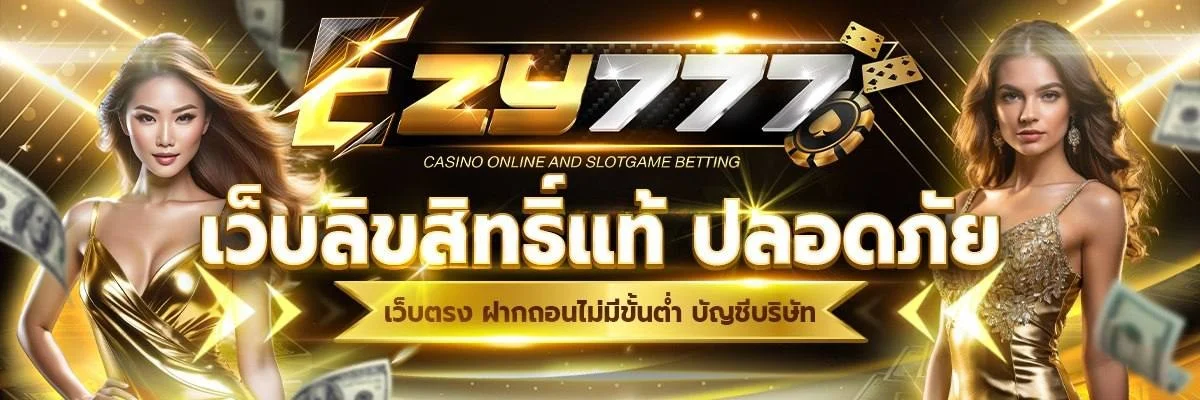 EZY777 สล็อตออนไลน์ เว็บตรง โปรโมชั่นคืนยอดเสีย