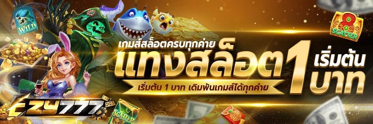 ระบบฝากถอนออโต้ EZY777 ขั้นต่ำ 1 บาท รองรับทุกธนาคาร