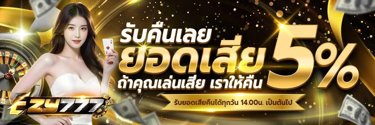 EZY777 สล็อตออนไลน์ เว็บตรง โปรโมชั่นคืนยอดเสีย